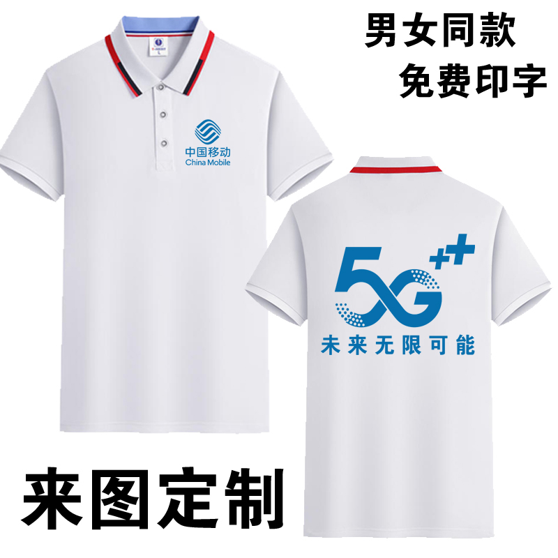 推荐夏装中国移动5G营业厅工作服定制手机店短袖速干T恤广告衫印L