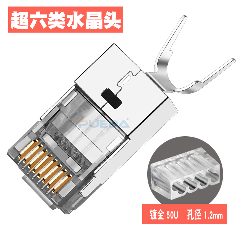 超6类超六类水晶头屏蔽网络RJ45水晶头连接器网线接头大孔径1.2mm