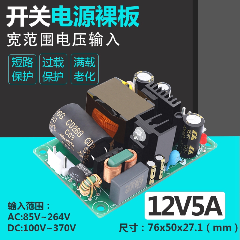 12V5A开关电源板模块工控设备仪器仪器E内置稳压220V转12V60W直流