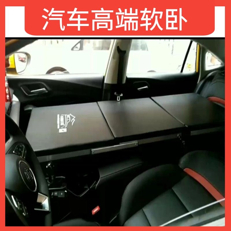 轿车改床车载折叠床非充气睡觉木板后排装备箱汽车内副驾驶旅行床