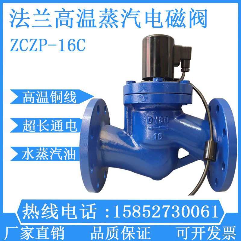 ZCZP铸钢法兰高温蒸汽电磁阀220V油水用电磁开关阀DN40 50 65 100