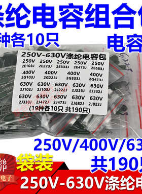 2j822630v包190种-包个192e103  聚酯薄膜电容-涤纶 共电容250v