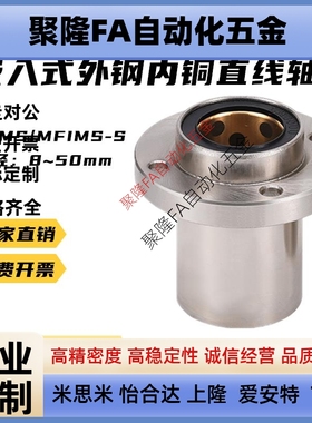 嵌入圆法兰直线轴承外钢内铜MFIMS8 10 12 16 20 25 30 35 40 50