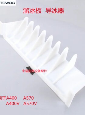 马尼托瓦Manitowoc万利多制冰机溜冰板导冰器A400/570冰块挡板