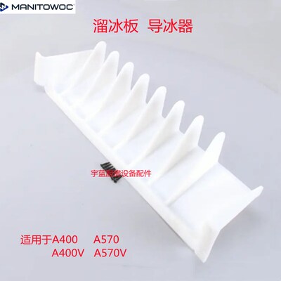 马尼托瓦Manitowoc万利多制冰机溜冰板导冰器A400/570冰块挡板