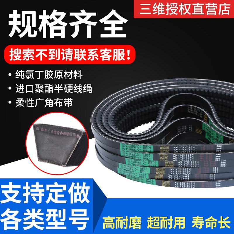 三维三角带AV17型800-1168型橡胶传动带B型C型D型工业机器齿形皮