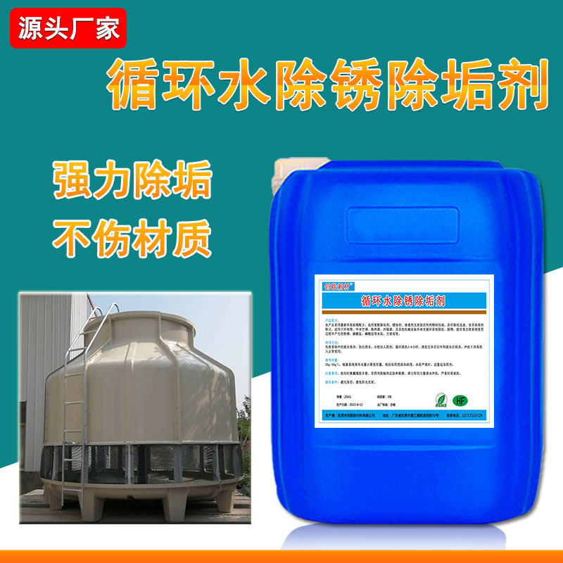 强力循环水除垢剂工业水池冷却塔冷凝器中央空调管道锅炉除锈酸性