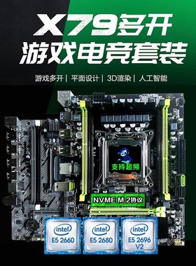 x79主板cpu套装2011针台式机电脑双路E5超频多开八核至强2680 V2
