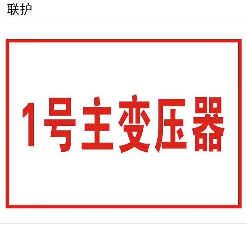 联护电力安全标识牌安全标示牌设备牌警示牌不锈钢牌在.此工作从