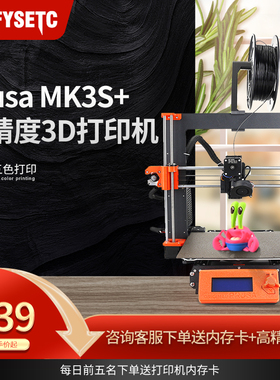 prusa i3 MK3S+mmu2s多色彩fdm3D打印机高精度家用桌面级diy套件