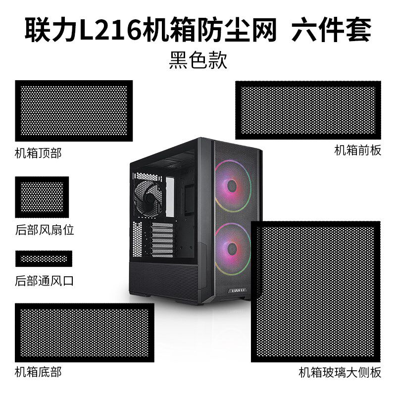 小众高货联力L216机箱防尘网六件套/全套PVC磁吸过滤网散热通风尺