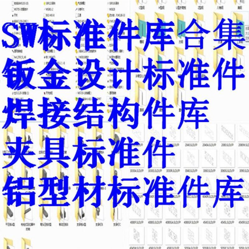 整理的非标设计零件库 Z7 钣y金标准件库 铝型材标准件库素材资料
