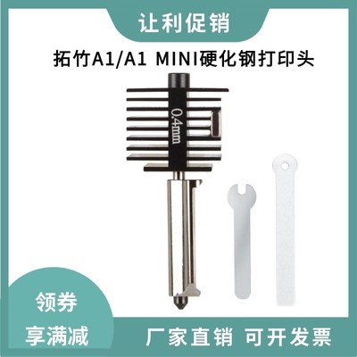 拓竹子A1/A1 mini升级硬化钢喷嘴打印头热端可拆卸高速组件耐高温