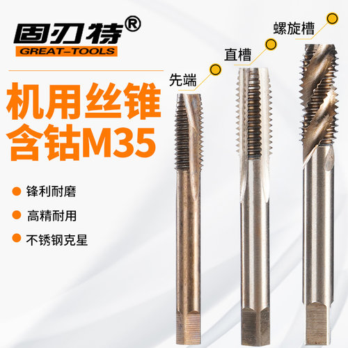 含钴先端螺旋直槽不锈钢铁螺尖机用丝锥攻M35M3 4 5 6 8 10 12CO