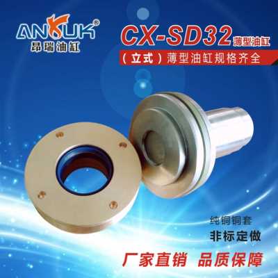 厂家厂促小型液压缸模具专用 CXSD32缸径立式薄型油缸非标定做品