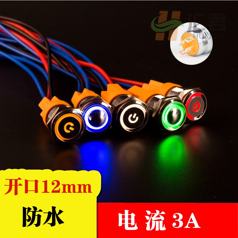 汇君12mm金属按钮开关自锁自复位迷你短款防水带灯红绿蓝色X12V24