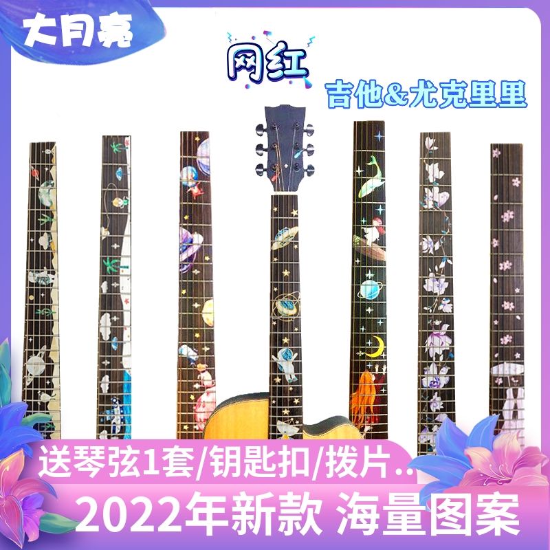 吉他指板贴纸尤克里里贴纸琴头护板贴纸音阶贴面板装饰吉他护板贴
