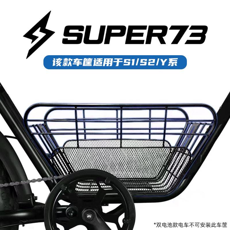 推荐super73车筐电动车定制置物筐S1 S2 Y1 RX通用