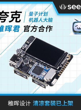 稚晖君小电视b站夸克Quark 量子计划迷你Linux开发板核心板扩展板