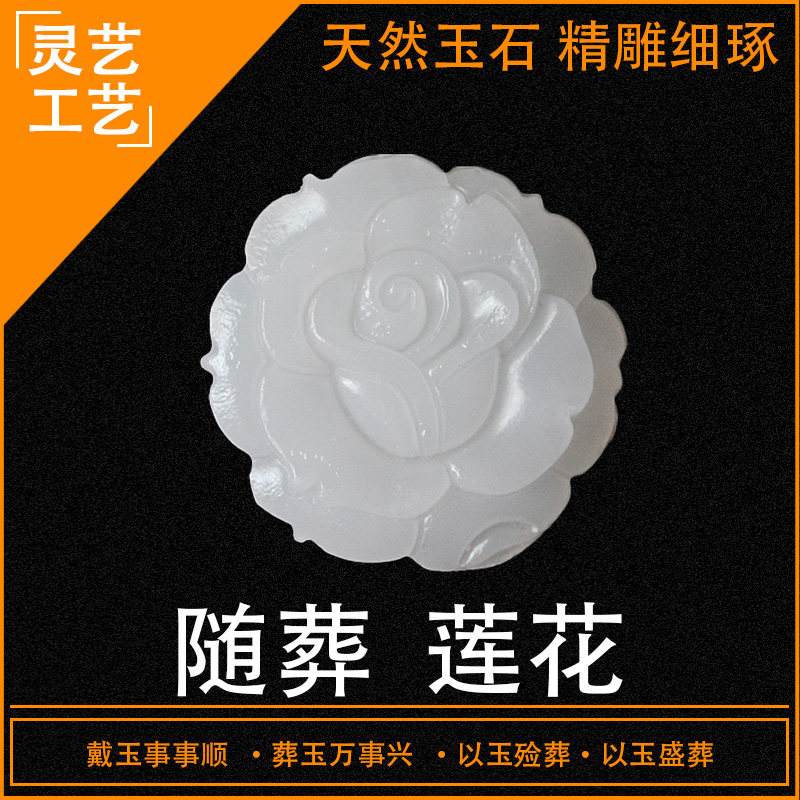 新品莲花高雅纯洁殡葬祭祀白事用品天然阿K富汗玉石陪葬随葬单个