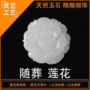 新品莲花高雅纯洁殡葬祭祀白事用品天然阿K富汗玉石陪葬随葬单个