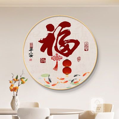 新中式福字玄关装饰画餐厅客厅电视机背景墙壁高档挂件轻奢高级感