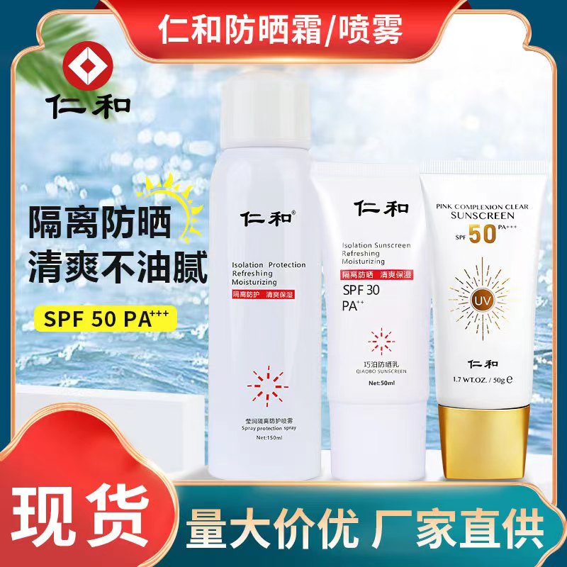 速发仁和hac防晒霜防水汗cpd荟研雪肌嫩白奥兰黛安若花skinaqua伊