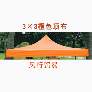 3*3户外四角折叠帐篷伞布 w橙色厚顶布 遮阳伞凉雨棚展销牛津篷布