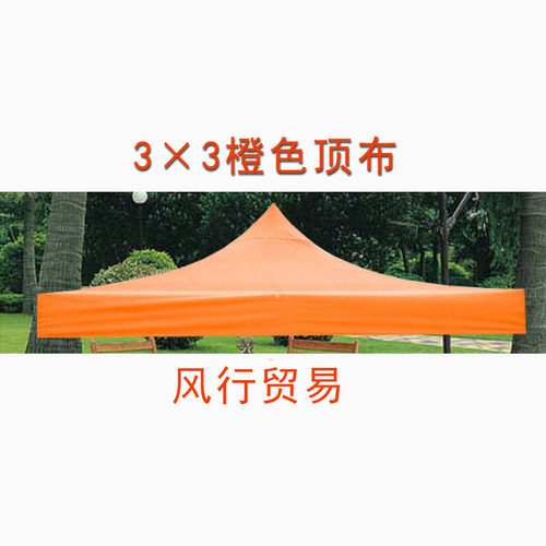 3*3户外四角折叠帐篷伞布 w橙色厚顶布 遮阳伞凉雨棚展销牛津篷布