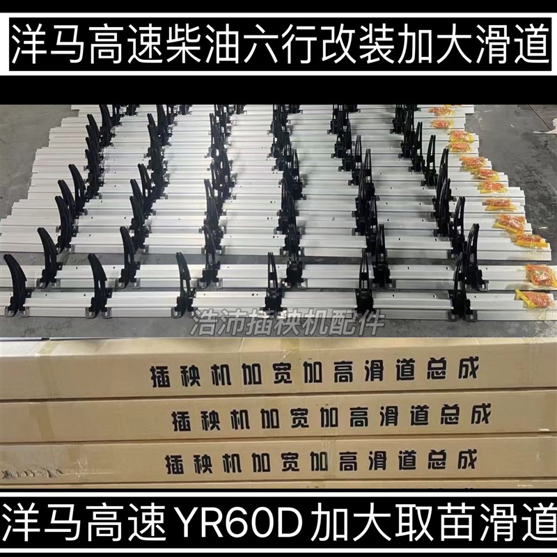 洋马插秧机配件原厂配套VP6DYR60改装加宽加高秧门下滑道导轨钢轨