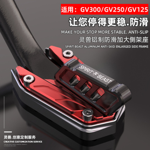 适用大韩小脚摩托车架侧撑灵兽gv250gv125垫gv300加宽加大座 改装
