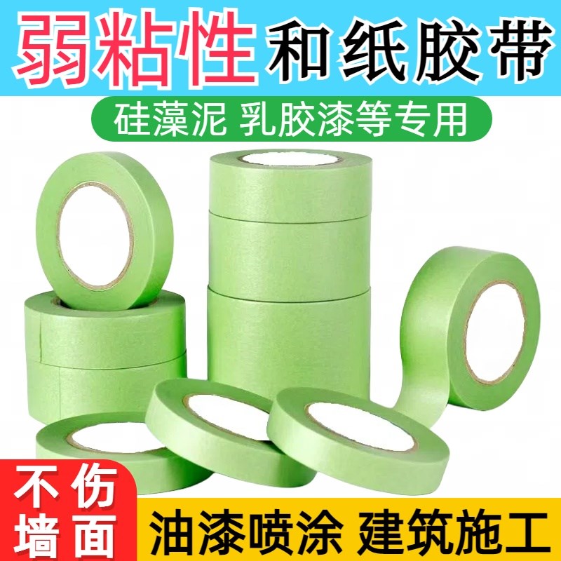 弱粘性和纸美纹纸胶带刷墙面艺术漆乳胶漆分色纸低粘度低粘性无痕