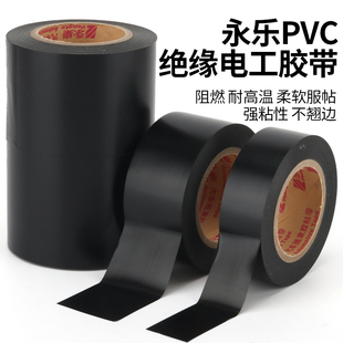 防水电气绝缘胶布 永乐牌电工胶布 PVC耐磨阻燃无铅彩色电工胶带