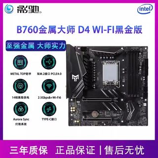 影驰B660M/H610M光o影桌上型电脑主板12/13代CPU B760D4WiFi白金