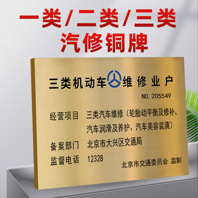 汽车维修铜牌专项一类二类三类机动车修理厂钛金广告牌定制做悬挂