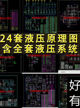24套液压原理图纸CAD液压系统图 液压机原理图 液压U泵原理CAD图
