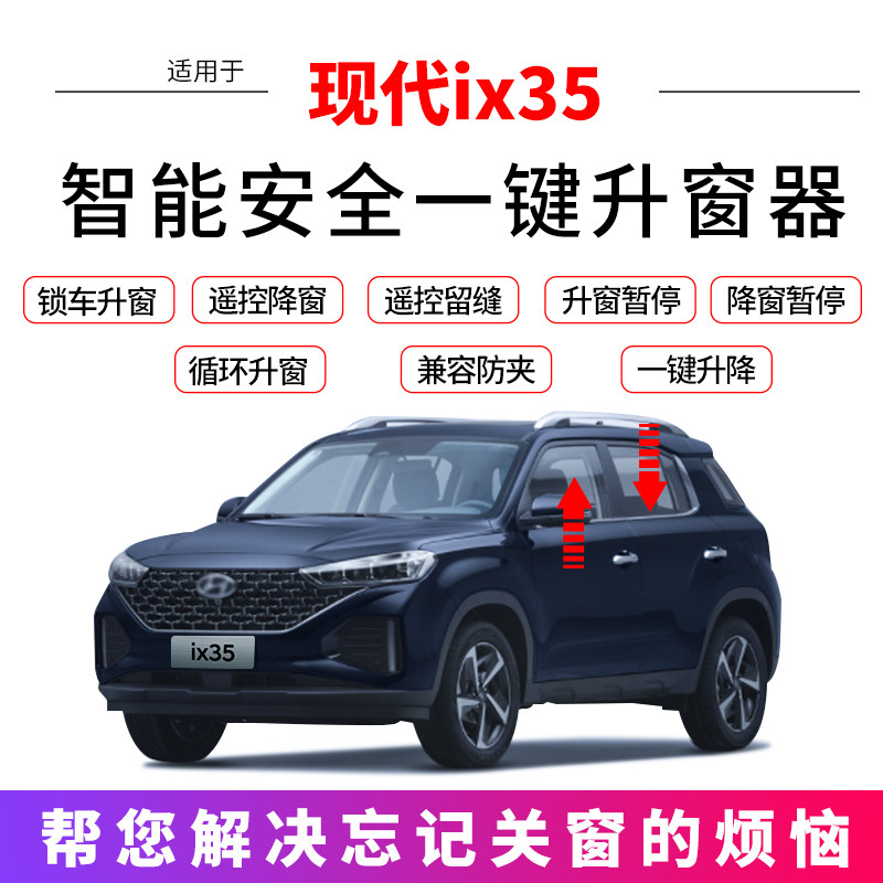 适用于现代21-22款ix35升窗器自动车窗玻璃升降锁车关窗改装