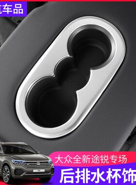 19-24款大众新途锐后排水杯扶手框亮片条贴内饰装饰亮条改装专用