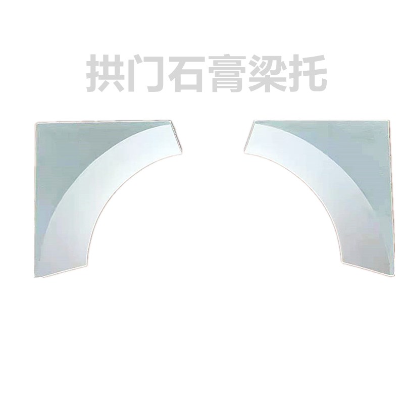 现货拱形门石膏梁托石膏拱门造型C阳台半圆石膏梁托弧形垭口装饰