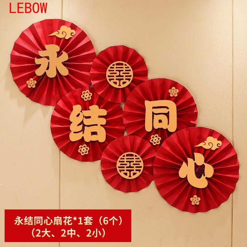 结婚装饰b纸扇花套装婚房布置纸花喜扇婚庆用品扇花中式纸花扇