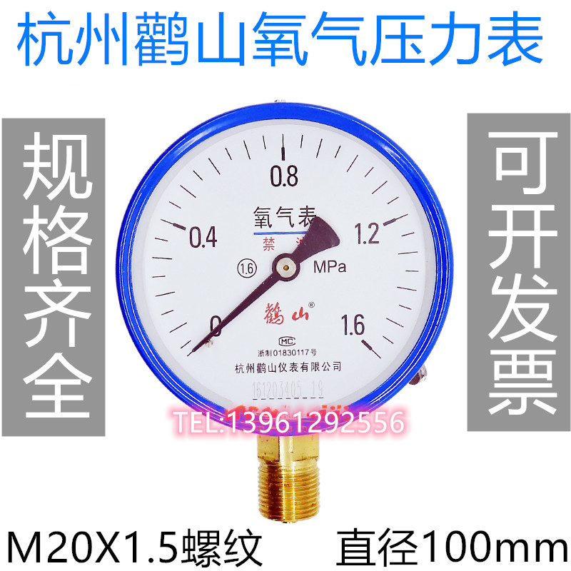 杭州鹤山氧气表Y0-100氧压表鹳山仪B表1.6mpa 氧气压力表减压器2.