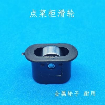 商用点菜柜滑轮麻辣烫保鲜柜滚轮冷藏展示柜玻璃推拉移门轮子配件