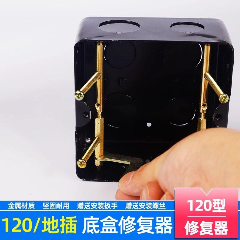 120型地插暗盒修复器接线盒底盒座开关面板固定破损松脱补救工具