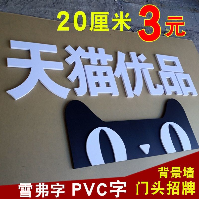 门头招牌订 制pvc字雕刻雪弗板户外泡沬店铺立体背景墙广告字,办公设备/耗材/相关服务,广告板材,淘宝优惠券,粉丝福利购,淘宝优惠卷