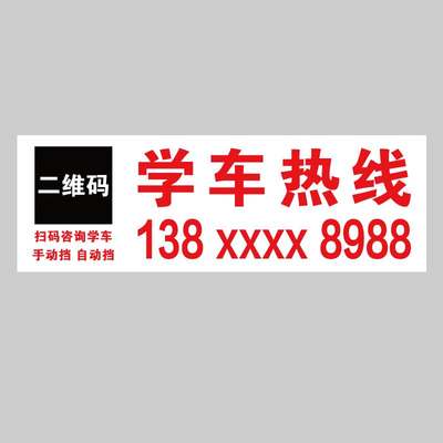 速发驾校教练车广告贴纸订制招生电话报名热线强磁性贴反光车身车