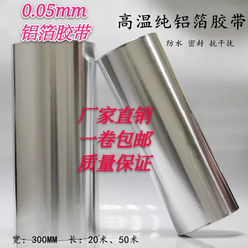 0.05mm铝箔胶带厚铝箔胶带耐高温锡箔纸铝箔胶纸宽20-30-50-60CM