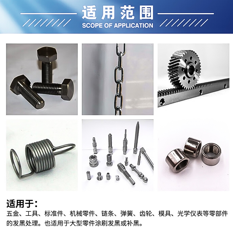 钢铁常温发黑处理液金属表面处理加工螺丝螺母弹簧发W黑剂药水套