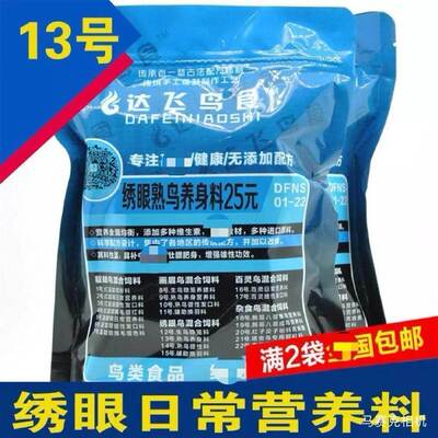 达飞鸟食13号绣眼鸟饲料绣眼饲料红肋暗绿绣眼防水便绣眼鸟食