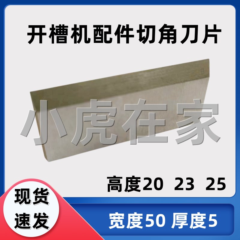 纸箱机械设备水墨印刷开J槽机配件切角刀片图片