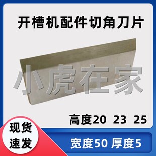 纸箱机械设备水墨印刷开J槽机配件切角刀片